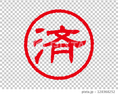 [済]ビジネス用丸印はんこ 印鑑アイコン ベクターイラスト 128368252
