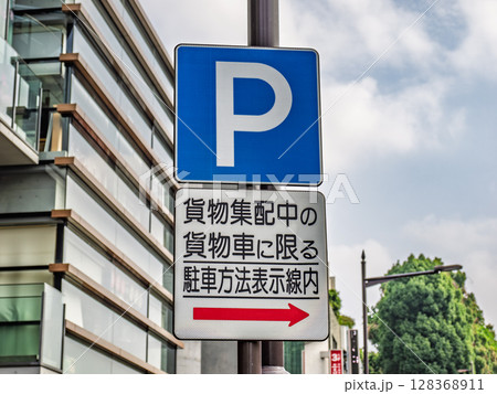 貨物集配中の貨物車に限り駐車を許可する道路標識 貨物集配中の貨物車に限り駐車を許可する道路標識 128368911