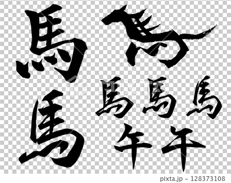 筆で書いた手書きの馬の文字セット（楷書・行書）　年賀状や和風デザインに使える文字素材 128373108