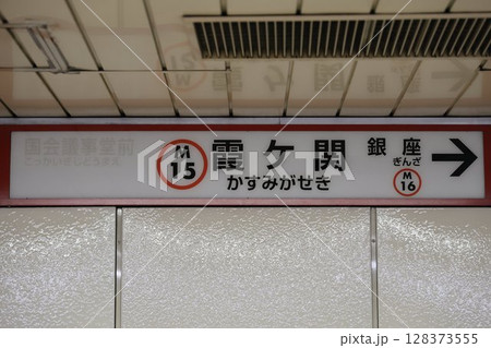 霞ケ関駅駅名標 128373555