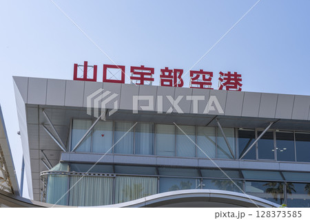 山口宇部空港 山口宇部空港 128373585