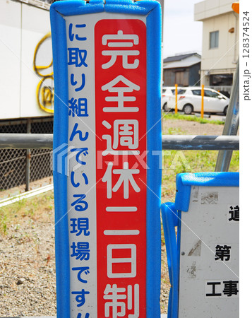 週休2日の工事現場 週休2日の工事現場 128374524