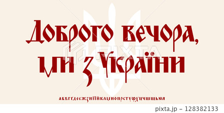 Traditional Ukrainian Patriotic Lettering. Bold Cyrillic Alphabet. Trident UkraineSlogan Lettering for Military Billboard, Cultural Poster Headline, UA Typographic Design. Vector illustration 128382133