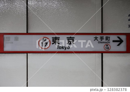 東京駅駅名標 東京駅駅名標 128382378