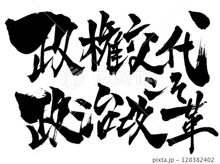 政権交代こそ政治改革・・・筆文字素材の手書きの墨で書いたイラスト文字 文字 筆文字 手書き 政権交代こそ政治改革・・・筆文字素材の手書きの墨で書いたイラスト文字 文字 筆文字 手書き 128382402
