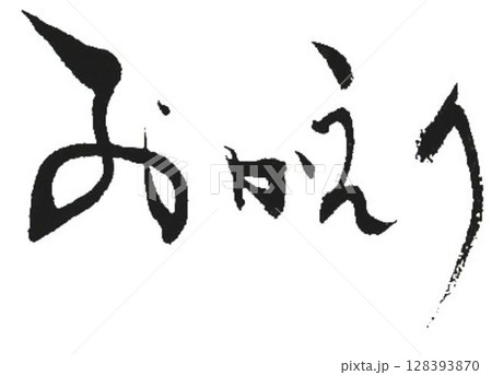 感謝の言葉　書道筆で書きました 128393870