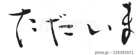 感謝の言葉　書道筆で書きました 128393871