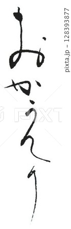 感謝の言葉　書道筆で書きました 128393877
