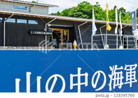 山の中の海軍の町 にしき ひみつ基地ミュージアム(熊本県球磨郡錦町) 山の中の海軍の町 にしき ひみつ基地ミュージアム(熊本県球磨郡錦町) 128395760