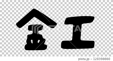 金屬製品刻字 金屬製品刻字 128398660