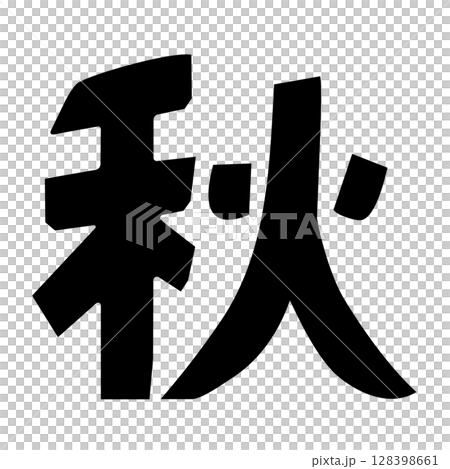 秋天的信件 秋天的信件 128398661