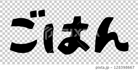 米飯字符 米飯字符 128398667