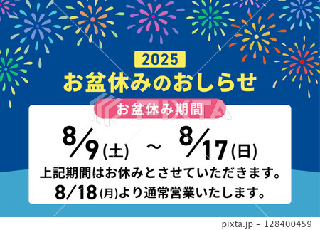 2025お盆休みのお知らせテンプレ 花火 128400459