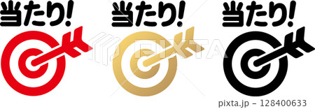 矢と的・当たりアイコンイラスト文字 矢と的・当たりアイコンイラスト文字 128400633