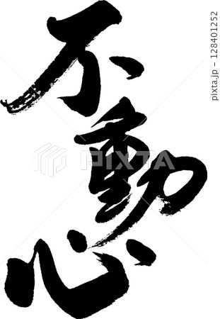 不動心 128401252