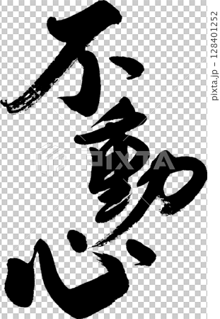 不動心 128401252