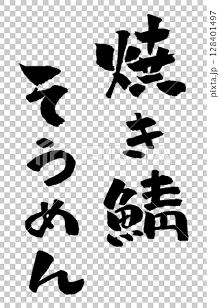 焼き鯖そうめん 筆文字 イラスト アイコン 128401497