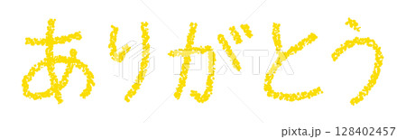 クレヨン素材　ありがとう 128402457