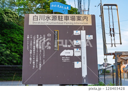 (看板・案内板風景) 名水百選 観光スポット白川水源 境内風景 (阿蘇南阿蘇村) (看板・案内板風景) 名水百選 観光スポット白川水源 境内風景 (阿蘇南阿蘇村) 128403428