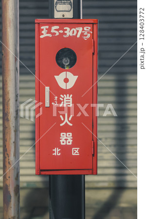 夜間　街頭消火器　格納箱　東京　北区　王子　商店街 128403772