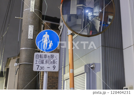 歩行者専用 夜間 住宅街 道路標識 歩行者専用 夜間 住宅街 道路標識 128404231
