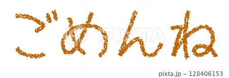 クレヨン素材 ごめんね クレヨン素材 ごめんね 128406153