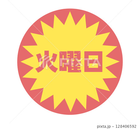 火曜日のステッカー 128406592