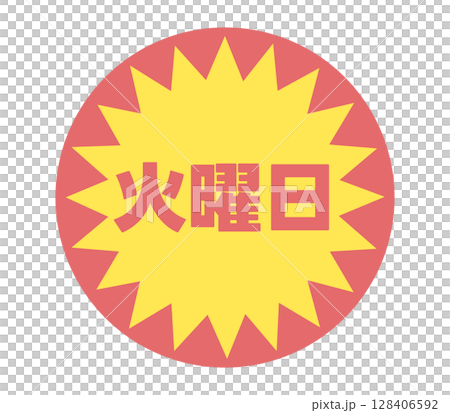 火曜日のステッカー 128406592