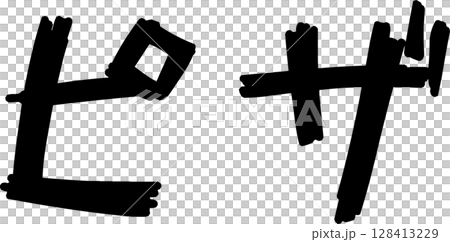 Handwritten lettering pizza 128413229