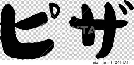 手書き文字ピザ 128413232