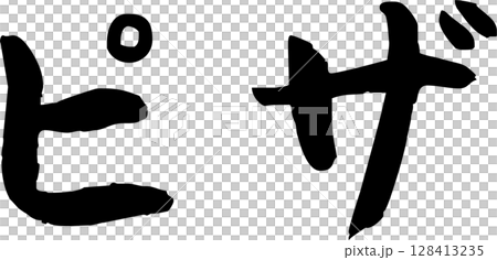 手寫的字法披薩 手寫的字法披薩 128413235