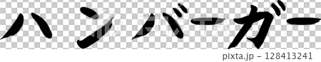 手寫文字漢堡包 128413241