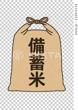防災備蓄用の備蓄米の米袋イラスト2 128414134