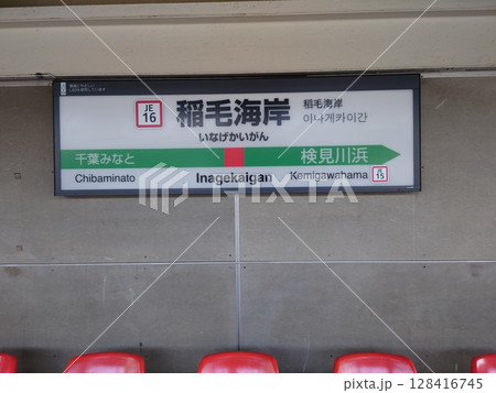 京葉線稲毛海岸駅駅名標 128416745