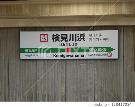 京葉線検見川浜駅駅名板 京葉線検見川浜駅駅名板 128417054