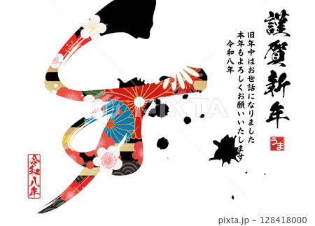 午年年賀状（筆文字） 128418000