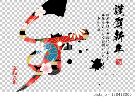 午年年賀状（筆文字） 128418000