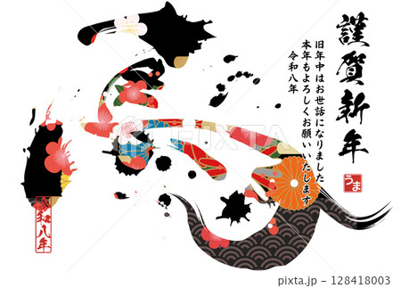 午年年賀状（筆文字） 128418003