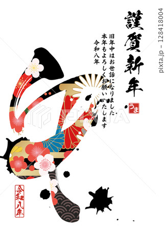 午年年賀状（筆文字） 128418004