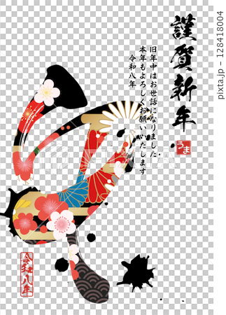 午年年賀状（筆文字） 128418004
