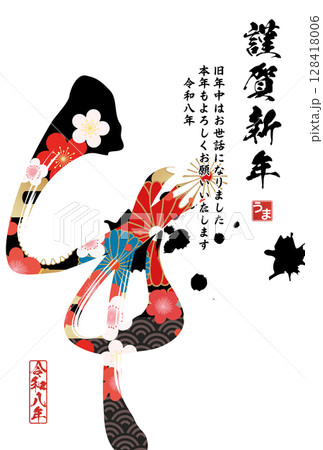 午年年賀状(筆文字) 午年年賀状(筆文字) 128418006