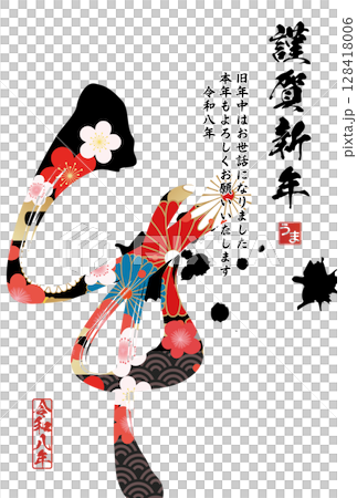 午年年賀状(筆文字) 午年年賀状(筆文字) 128418006