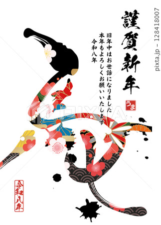 午年年賀状(筆文字) 午年年賀状(筆文字) 128418007