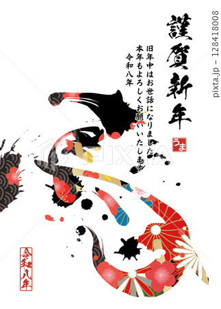 午年年賀状（筆文字） 128418008