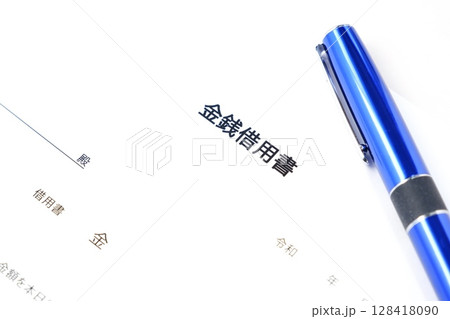 お金を貸し借りする際に借主が貸主に差し入れる「金銭借用書」 128418090