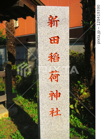 新田稲荷神社（東京都足立区新田）の様々な風景 128419390