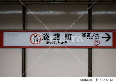 淡路町駅駅名標 淡路町駅駅名標 128422238