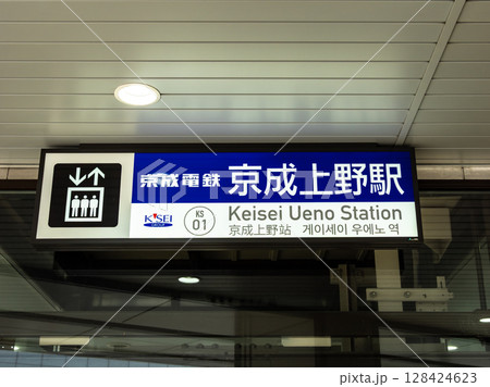 京成電鉄「京成上野駅」の駅名表示部 128424623