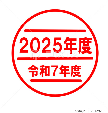 2025年度　令和7年度のスタンプ 128429299