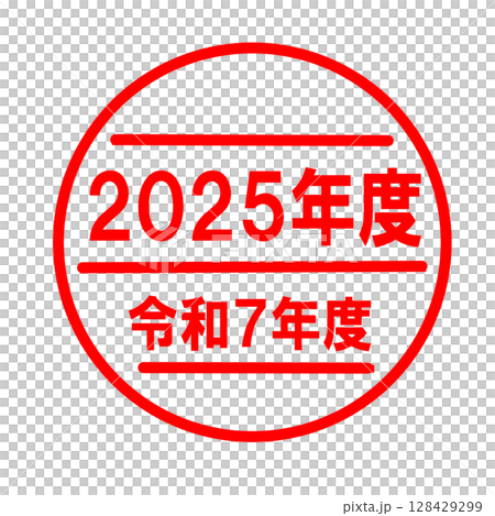 2025年度　令和7年度のスタンプ 128429299